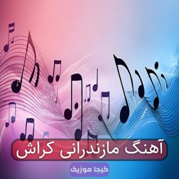 آهنگ مازندرانی کراش آهنگ مازندرانی کراش