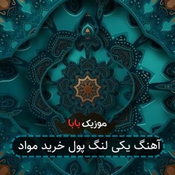 آهنگ یکی لنگ پول خرید مواد آهنگ یکی لنگ پول خرید مواد