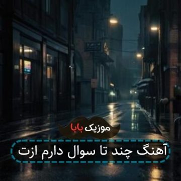آهنگ چند تا سوال دارم ازت آهنگ چند تا سوال دارم ازت