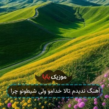 آهنگ ندیدم تالا خدامو ولی شیطونو چرا آهنگ ندیدم تالا خدامو ولی شیطونو چرا