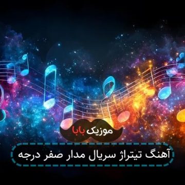 آهنگ تیتراژ سریال مدار صفر درجه