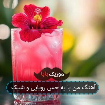 آهنگ من با یه حس رویایی و شیک