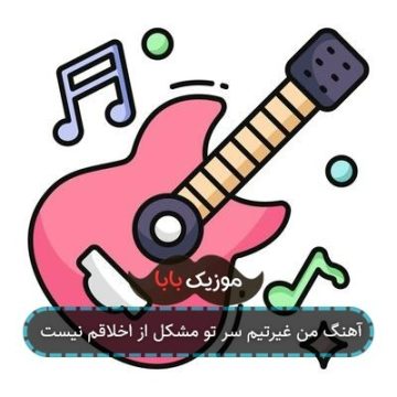 آهنگ من غیرتیم سر تو مشکل از اخلاقم نیست آهنگ من غیرتیم سر تو مشکل از اخلاقم نیست