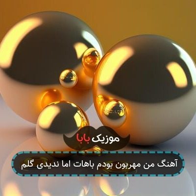 آهنگ من مهربون بودم باهات اما ندیدی گلم