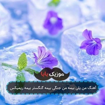 آهنگ من یلی بیمه من جنگی بیمه گنگستر بیمه ریمیکس