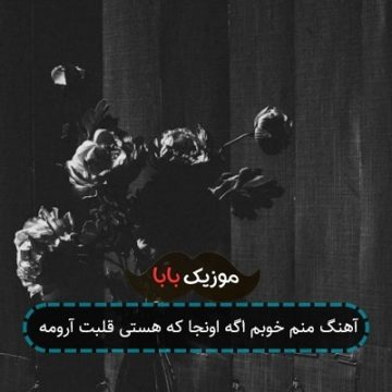 آهنگ منم خوبم اگه اونجا که هستی قلبت آرومه آهنگ منم خوبم اگه اونجا که هستی قلبت آرومه