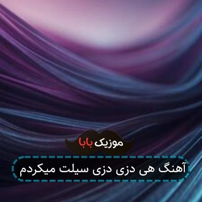 آهنگ هی دزی دزی سیلت میکردم