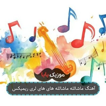 آهنگ ماشالله ماشالله های های لری ریمیکس