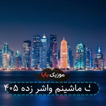 آهنگ ماشینم واشر زده ۴۰۵ آهنگ ماشینم واشر زده ۴۰۵