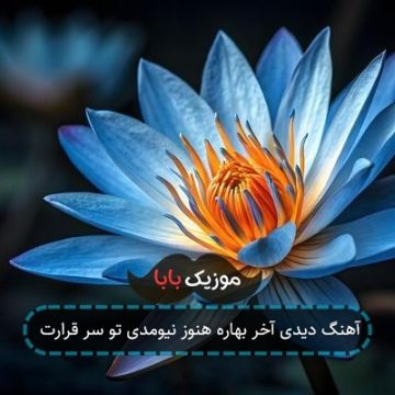 آهنگ دیدی آخر بهاره هنوز نیومدی تو سر قرارت
