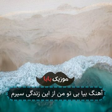 آهنگ بیا بی تو من از این زندگی سیرم