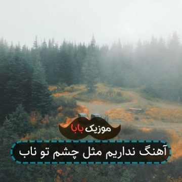 آهنگ نداریم مثل چشم تو ناب