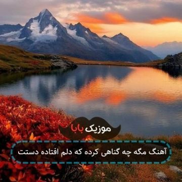 آهنگ مگه چه گناهی کرده که دلم افتاده دستت