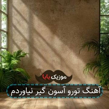 آهنگ تورو آسون گیر نیاوردم آهنگ تورو آسون گیر نیاوردم