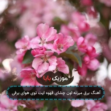 آهنگ برق میزنه اون چشای قهوه ایت توی هوای برفی