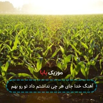 آهنگ خدا جای هر چی نداشتم داد تو رو بهم