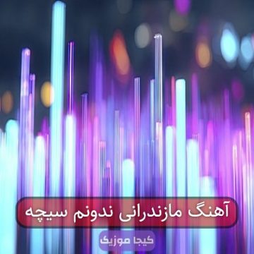 آهنگ مازندرانی ندونم سیچه
