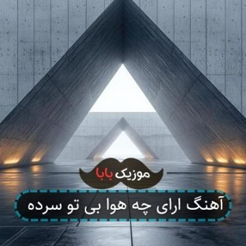 آهنگ ارای چه هوا بی تو سرده