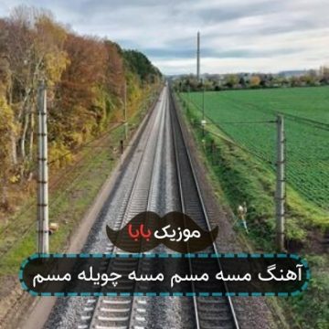 آهنگ آوارگی بیچارگی مجنون کیوچه گردم