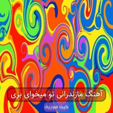 آهنگ مازندرانی تو میخوای بری
