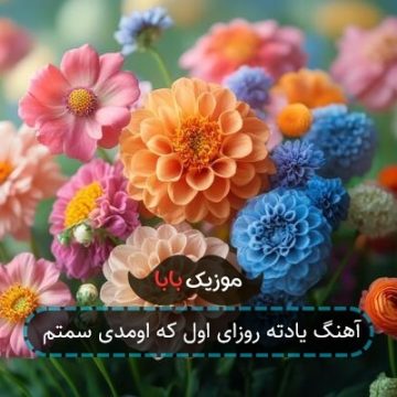آهنگ یادته روزای اول که اومدی سمتم آهنگ یادته روزای اول که اومدی سمتم