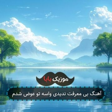 آهنگ بی معرفت ندیدی واسه تو عوض شدم
