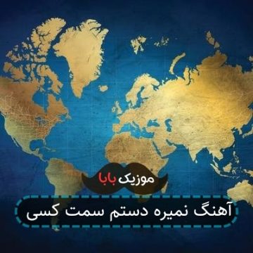آهنگ نمیره دستم سمت کسی