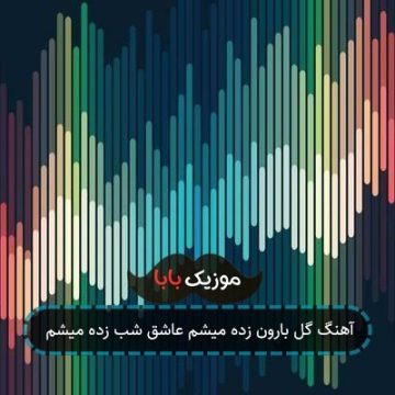 آهنگ گل بارون زده میشم عاشق شب زده میشم آهنگ گل بارون زده میشم عاشق شب زده میشم