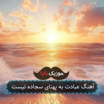 آهنگ عبادت به پهنای سجاده نیست