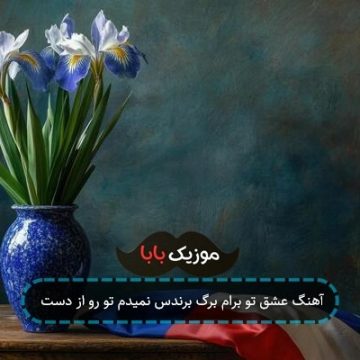 آهنگ عشق تو برام برگ برندس نمیدم تو رو از دست