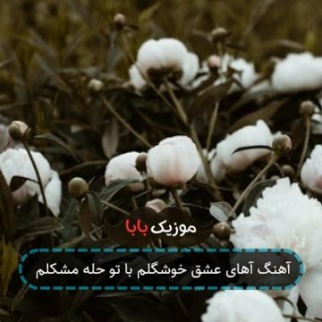 آهنگ آهای عشق خوشگلم با تو حله مشکلم