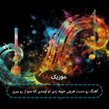 آهنگ رو دست هرچی خوبه زدی تو اومدی که منو از رو ببری