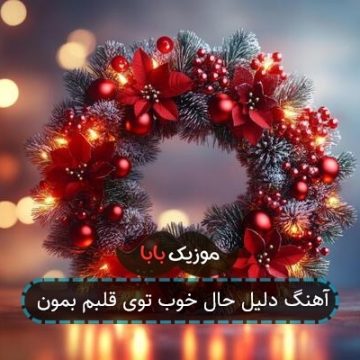 آهنگ دلیل حال خوب توی قلبم بمون آهنگ دلیل حال خوب توی قلبم بمون