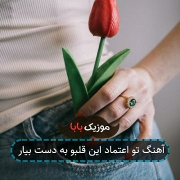 آهنگ تو اعتماد این قلبو به دست بیار آهنگ تو اعتماد این قلبو به دست بیار