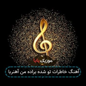 آهنگ خاطرات تو شده براده من آهنربا آهنگ خاطرات تو شده براده من آهنربا