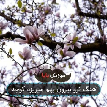 آهنگ نرو بیرون مگه بیکاری دختر آهنگ نرو بیرون مگه بیکاری دختر