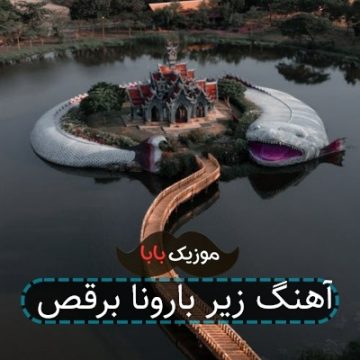 آهنگ زیر بارونا برقص