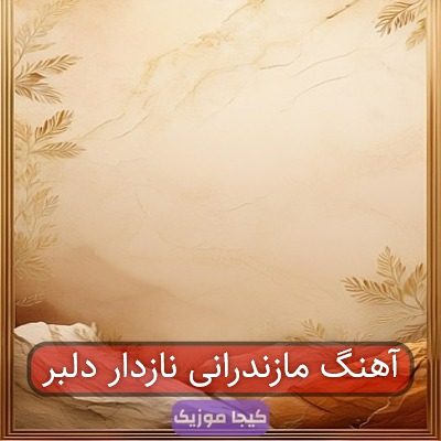آهنگ مازندرانی نازدار دلبر آهنگ مازندرانی نازدار دلبر