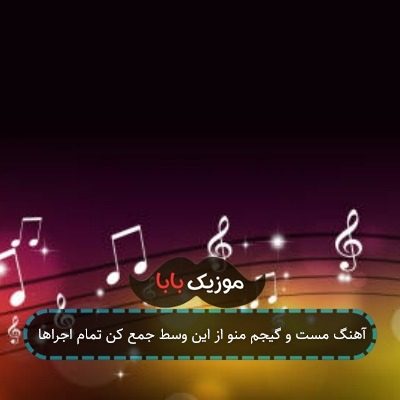 آهنگ مست و گیجم منو از این وسط جمع کن تمام اجراها