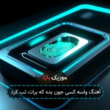 آهنگ واسه کسی جون بده که برات تب کرد آهنگ واسه کسی جون بده که برات تب کرد