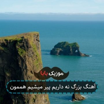 آهنگ بزرگ نه داریم پیر میشیم هممون آهنگ بزرگ نه داریم پیر میشیم هممون