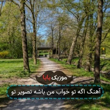 آهنگ اگه تو خواب من باشه تصویر تو آهنگ اگه تو خواب من باشه تصویر تو