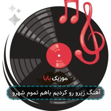 آهنگ زیرو رو کردیم باهم تموم شهرو