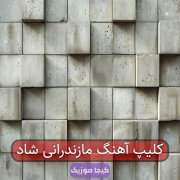 کلیپ آهنگ مازندرانی شاد کلیپ آهنگ مازندرانی شاد