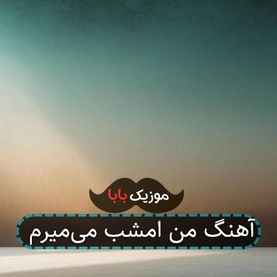آهنگ من امشب میمیرم