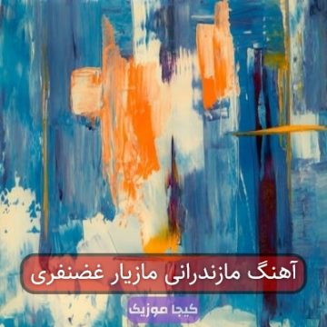 آهنگ مازندرانی مازیار غضنفری