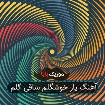 آهنگ یار خوشگلم ساقی گلم آهنگ یار خوشگلم ساقی گلم