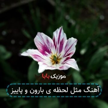 آهنگ مثل لحظه ی بارون و پاییز