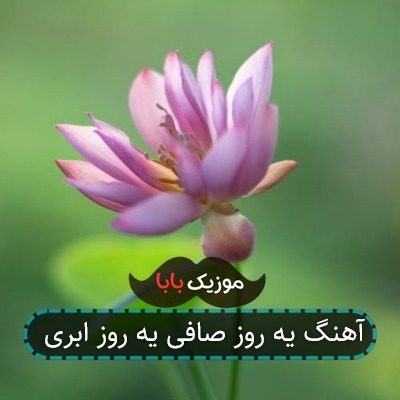 آهنگ یه روز صافی یه روز ابری
