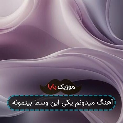 آهنگ میدونم یکی این وسط بینمونه آهنگ میدونم یکی این وسط بینمونه